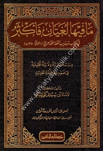 Mafiha Luğetani Fe Ekser / ما فيه لغتان فاكثر