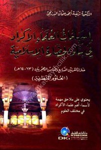 İshamatu Ulemaul Ekrad Fi Binai'l Hadaretil İslamiyye Hilalu'l Karneyn Es Sabi ve Saminu'l Hicriyeyn / إسهامات العلماء الأكراد في بناء الحضارة الإسلامية خلال القرنين السابع والثامن الهجريين