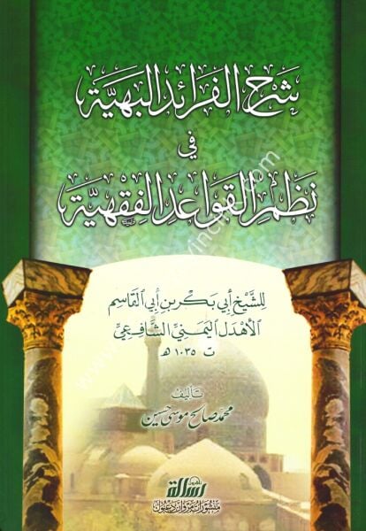 Şerhu Feraidul Behiyye Fi Nazmil Kavaidil Fıkhiyye / شرح الفرائد البهية في نظم القواعد الفقهية