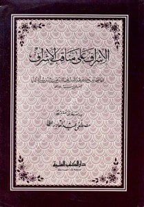 El İşraf ale Menakibul Eşraf  / الإشراف على مناقب الأشراف