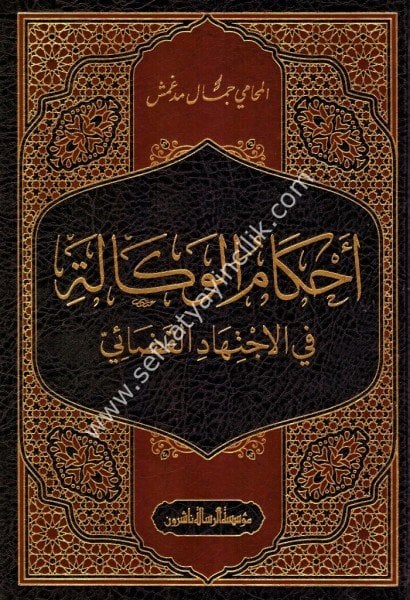Ahkamul Vekale Fil İçtihadil Kadai / أحكام الوكالة في إجتهاد القضائي