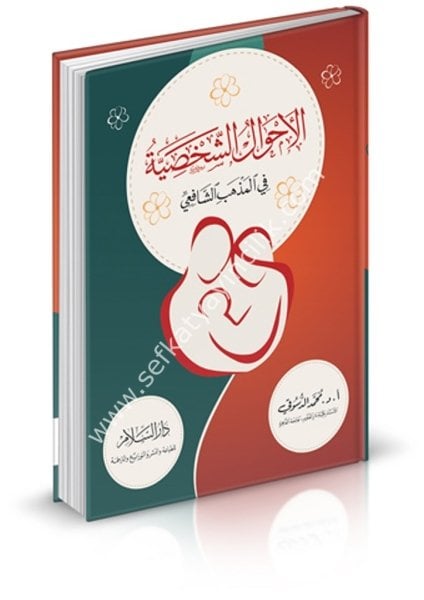 Ahvalul Şahsiyye Fil Mezhebil Şafii  / الأحوال الشخصية في المذهب الشافعي