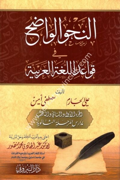 En Nahvul Vadıh Fi Kavaidil Luğatil Arabiye Lil Medarisil Merhaletil Saneviyye / النحو الواضح في قواعد اللغة العربية للمرحلة الثانوية