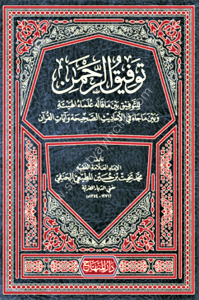 Tevfikur Rahman / توفيق الرحمن  للتوفيق بين ما قاله علماء الهيئة  وبين ما جاء في الأحاديث الصحيحة وآيات القرآن