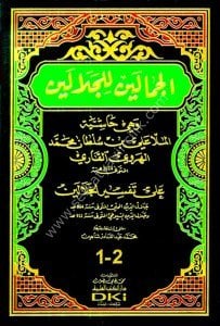 El Cemaleyn Lil Celaleyn vehiye Haşiyetul Molla Aliyyul Kari Ale Tefsirul Celaleyn / الجمالين للجلالين وهي حاشية الملا علي القاري على تفسير الجلالين  - شموا