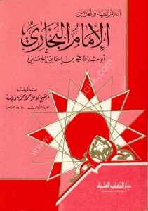 İmamul Buhari - Ebu Abdullah Muhammed Bin İsmail El Ca'fi   / الإمام البخاري - أبو عبد الله محمد بن إسماعيل الجعفي