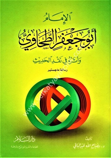 El İmam Ebu Cafer Et Tahavi ve Eseruhu Fi Nakdil Hadis /الإمام أبو جعفر الطحاوي وأثره في نقد الحديث (رسالة ماجستير