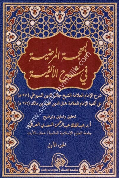 El Behcetul Mardiyye Fi Şerhil Elfiyye 1-2/ البهجة المرضية في شرح الألفية ١-٢
