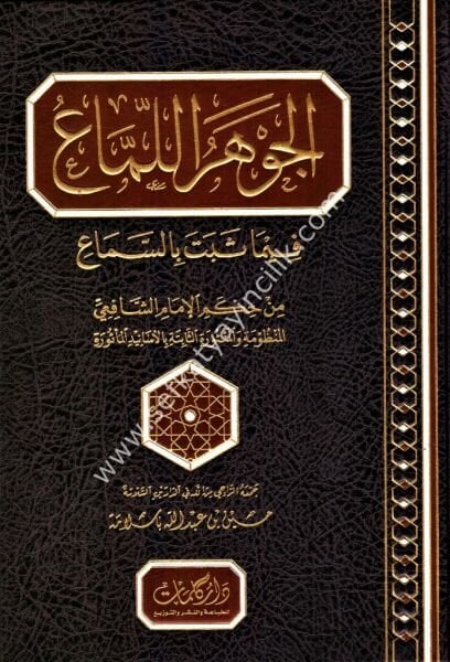 El Cevahirul Lemma Fima Sebe Bi's Sema Min Hikemil İmamil Şafii / الجوهر اللماع فيما ثبت بالسماع من حكم الإمام الشافعي