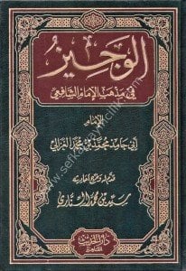 El Veciz Fi Mezhebi İmam Eş Şafii  / الوجيز في مذهب الإمام الشافعي