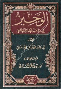 El Veciz Fi Mezhebi İmam Eş Şafii  / الوجيز في مذهب الإمام الشافعي