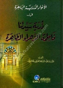 El Envarul Dureriyyetul Bahire Fi Zürriyetu Seyyidetuna Fatımatu'z Zehra Et Tahira / الانوار الدررية الباهرة في ذرية سيدتنا فاطمة الزهراء الطاهرة