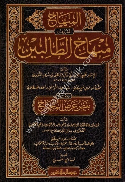 Minhacit Talibin ve meauh Ba'du Ğaradil Muhtaç Bi İbni Firkah / منهاج الطالبين و معه بعض غرض المحتاج بابن الفركاح