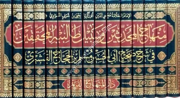 Minhacul Muhaddisin Fi Şerhi Sahih Müslim İbn Haccac 1-15 /منهاج المحدثين في شرح صحيح مسلم بن الحجاج ١-١٥