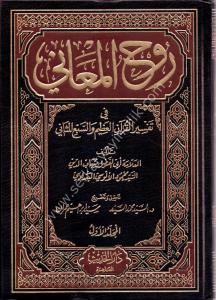 Ruhul Meani Fi Tefsir El Kuranil Azim ve Seb'i El Mesani 1-15 / روح المعاني في تفسير القرآن العظيم و السبع المثاني