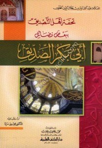 Tuhfetu Ehlil Tasdik Bi Ba'di Fadail Ebi Bekir Es Sıddik  / تحفة أهل التصديق ببعض فضائل أبي بكر الصديق