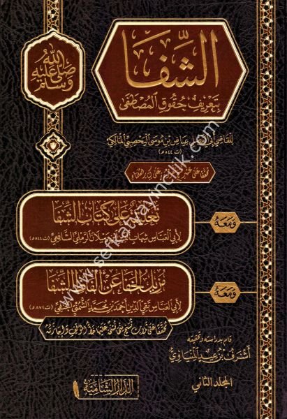 Eş Şifa Bi Tarifi Hukukil Mustafa Sallahu Aleyhi ve Sellem 1-2 / الشفا بتعريف حقوق المصطفى (ص