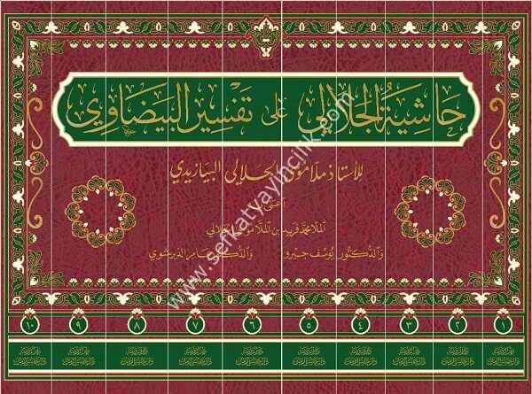 Haşiyetul Celali Ale Tefsiril Beydavi 1-10 / حاشية الجلالي على تفسير البيضاوي ١-١٠