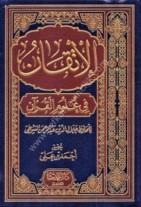 El İtkan Fi Ulumil Kuran / الإتقان في علوم القرآن