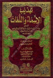 Tehzibul Esmai vel Lugat 1-2 / تهذيب الأسماء واللغات١-٢ لونان