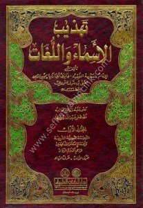 Tehzibul Esmai vel Lugat 1-2 / تهذيب الأسماء واللغات١-٢ لونان