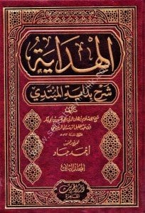 El Hidaye Şerhu Bidayetul Mübtedi 1-2 / الهداية شرح بداية المبتدي ١-٢