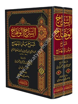 Siracul Vehhac Ale Metni Minhacit Talibin /السراج الوهاج على متن منهاج الطالبين  ١-٢