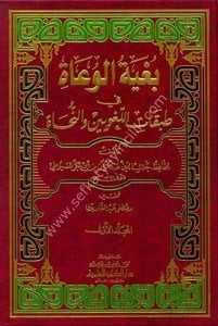 Buğyetul Vuat Fi Tabakatil Luğaviyyin ve'n Nuhat 1-2 / بغية الوعاة في طبقات اللغويين والنحاة ١-٢