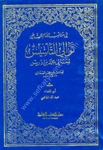 Tevali't Te'sis Li Meali Muhammed Bin İdris  / توالي التأسيس لمعالي محمد بن إدريس
