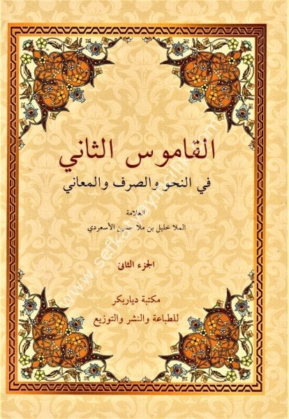 El Kamusul Sani Fin Nahvi ves Sarf vel Meani 1-2 / القاموس الثاني في النحو و الصرف و المعاني١-٢
