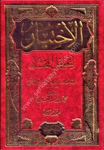 El İhtiyar Li Talilul Muhtar 1-2  / الاختيار لتعليل المختار١-٢