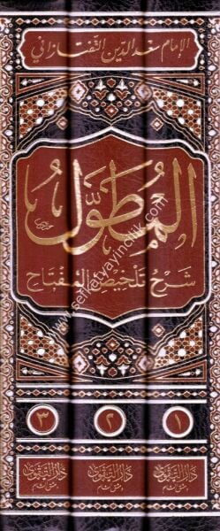 El Mutavvel Şerhu Telhisil Miftah 1-3 / المطول شرح تلخيص المفتاح ١-٣