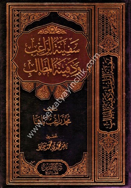 Sefinetul Rağıb ve Definetul Metalib / سفينة الراغب ودفينة المطالب