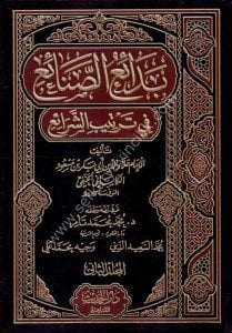Bedaius Senai Fi Tertibiş Şerai 1-10  / بدائع الصنائع في ترتيب الشرائع ١-١٠