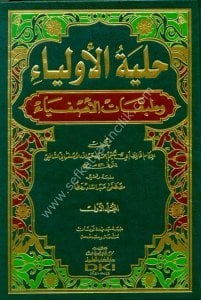 Hilyetul Evliya ve Tabakatul Asfiye 1-12 / حلية الاولياء وطبقات الاصفياء١-١٢ مع الفهارس - طبعة مشكولة لونان