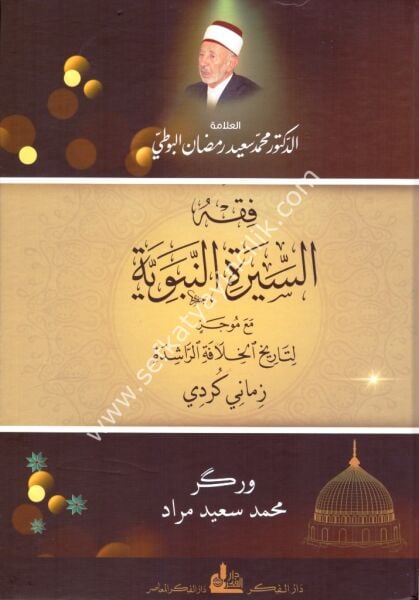 Fıkhul Siretin Nebeviyye mea Mucez Li Tarihil Hilafetil Raşide ( Kurdi) / فقه السيرة النبوية مع موجز لتاريخ الخلافة الراشدة ( كردي )