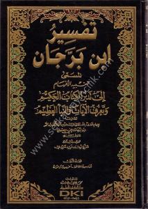 Tefsir İbn Berrecan El Müsemma Tenbihul Efham1-5 / تفسير ابن برجان المسمى تنبيه الأفهام ١-٥