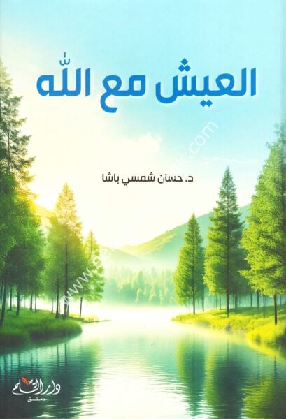 El İyş MeAllah / العيش مع الله