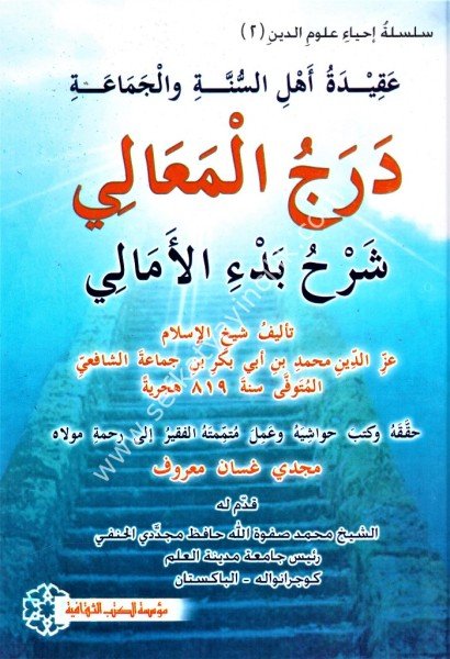 Dercul Meali Şerhu Bed'il Emali / درج المعالي شرح بدء الأمالي