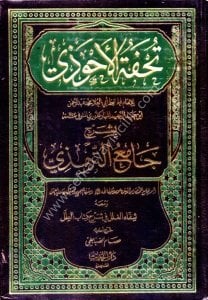 Tuhfetul Ahvezi Bi Şerhi Camiut Tirmizi ve meahu Şifaul Ğilel Fi Şerhi Kitabil İlel 1-10  / تحفة الأحوذي بشرح جامع الترمذي ومعه شفاء الغلل في شرح كتاب العلل ١-١٠