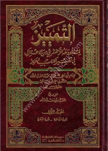 Et Temyiz Lima Evdeahu Zemahşeri Minel İtizal Fi Tefsir Kitabil Aziz 1-3 / التمييز لما أودعه الزمخشري من العتزال في تفسير الكتاب العزيز  ١-٣