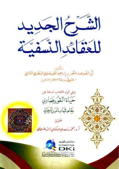 Eş Şerhul Cedid Lil Akaidin Nesefiyye / الشرح الجديد للعقائد النسفية (شموا)