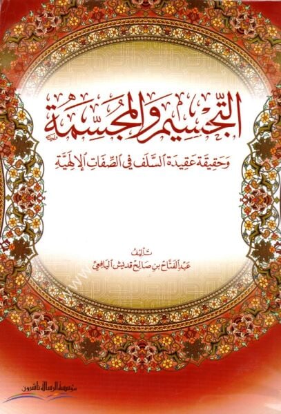Et Tecsim vel Mücessime ve Hakikatu Akidetil Selef Fi's Sıfatil ilahiyye / التجسيم والمجسمة وحقيقة عقيدة السلف في الصفات الالهية