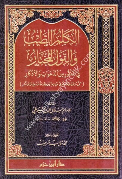El Kelimul Tayyib ve Kavlul Muhtar /الكلم الطيب والقول المختار