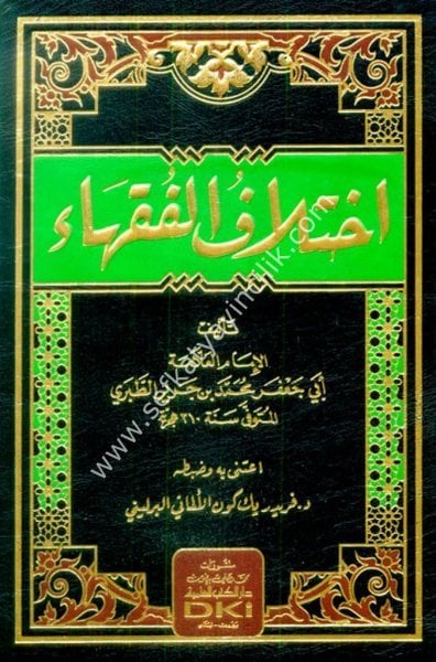 İhtilaful Fukaha  /  اختلاف الفقهاء