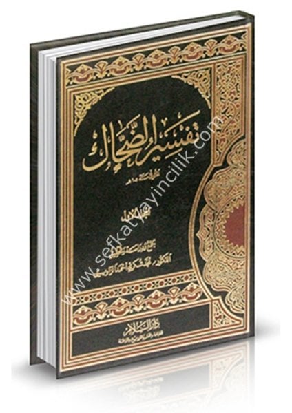 Tefsirul Dahhak 1-2 / تفسير الضحاك ( رسالة دكتوراه ) ١-٢