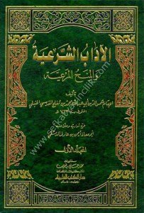 El Adabul Şer'iyye vel Minehul Mer'iyye 1-3 / الآداب الشرعية والمنح المرعية ١-٤
