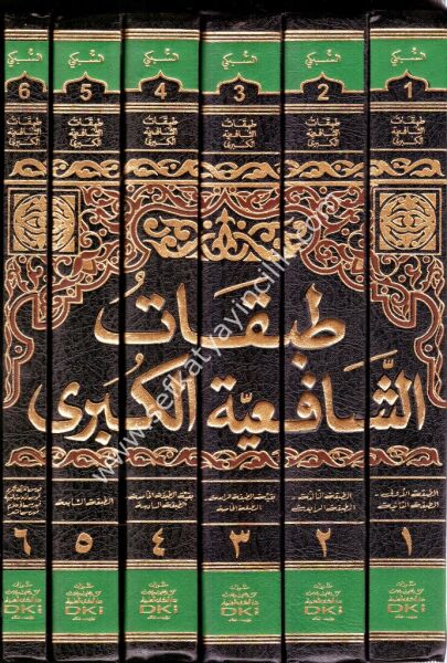 Tabakatu Şafi'iyyetul Kübra 1-6 / طبقات الشافعية الكبرى ١-٦ مع الفهارس