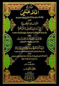 Şerhul Molla Hanefi Alel Risaletul Adudiyye fi Adabil Bahsi vel Munazara Lil İci ve Aleyha Haşiyetus Sabban 1-2 / شرح الملا حنفي على الرسالة العضدية في آداب البحث والمناظرة للإيجي وعليها حاشية الصبان ١-٢