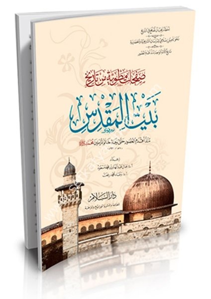 Safahat Matviyye Min Tarih Beytil Makdis Münzü Akdemil  Usur Hatta Vefat Hatemil Mürselin Muhammed Sallallahu Aleyhi ve Sellem / صفحات مطوية من تاريخ بيت المقدس منذ أقدم العصور حتى وفاة خاتم المرسلين محمد - صلى الله عليه وسلم